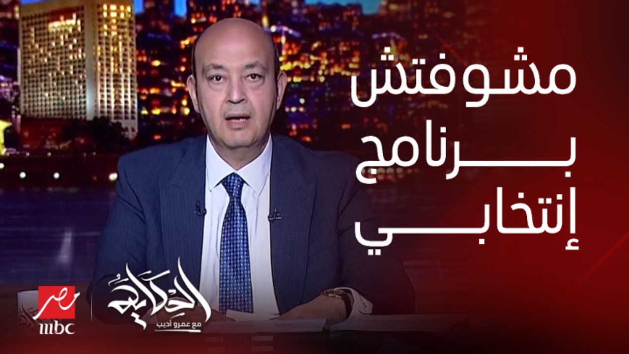 برنامج الحكاية | عمرو أديب: لم أرى حتى الآن برن...