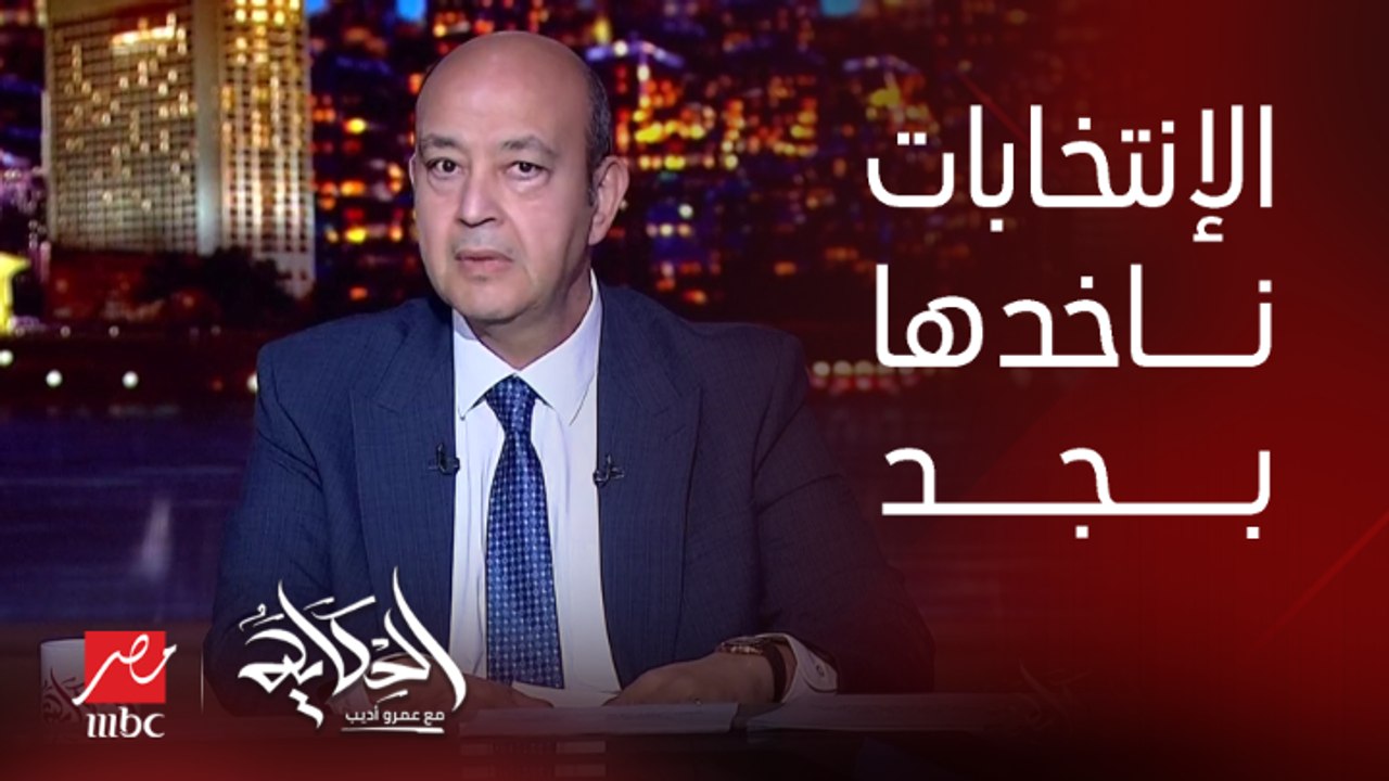 برنامج الحكاية | عمرو أديب: لما اتكلمت على الانتخابات الرئاسية حسيت اني جيت عنوان غلط.. ايا كانت امتى لازم ناخد الموضوع بجد ونستعد