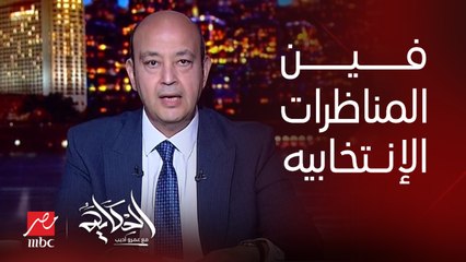 برنامج الحكاية | عمرو اديب: يجب ان يكون هناك انتخابات حقيقية.. هل ده عيب.. لازم يبقى فيه برامج انتخابية ومناظرات؟
