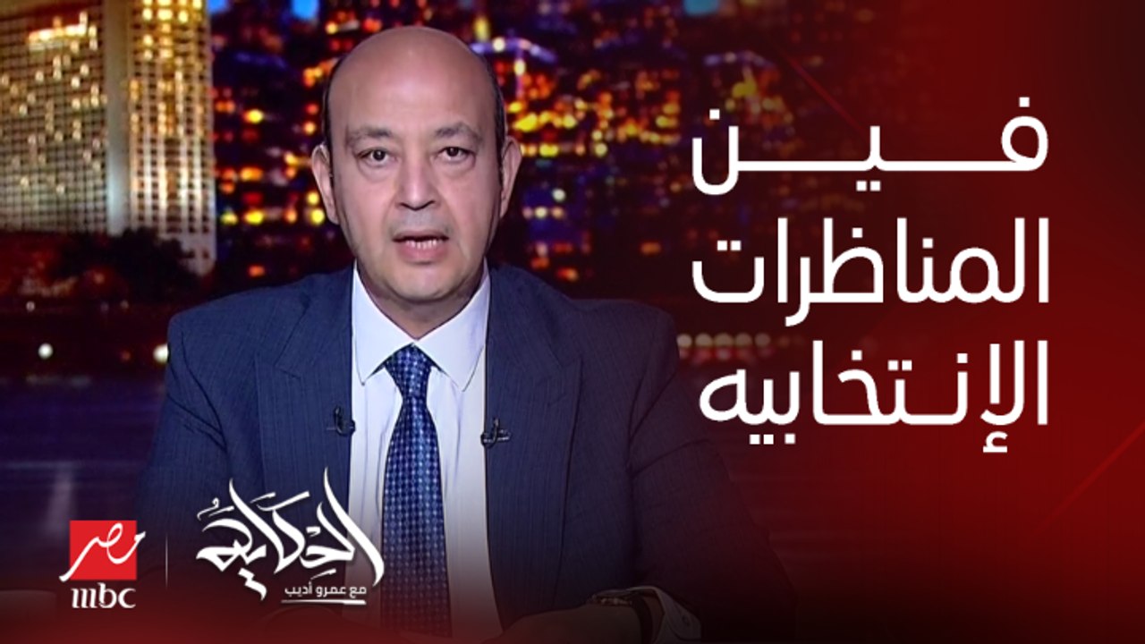 برنامج الحكاية | عمرو اديب: يجب ان يكون هناك انتخابات حقيقية.. هل ده عيب.. لازم يبقى فيه برامج انتخابية ومناظرات؟