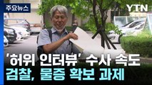 '허위 인터뷰 의혹' 수사 속도 내는 검찰...'물증 확보' 과제 / YTN