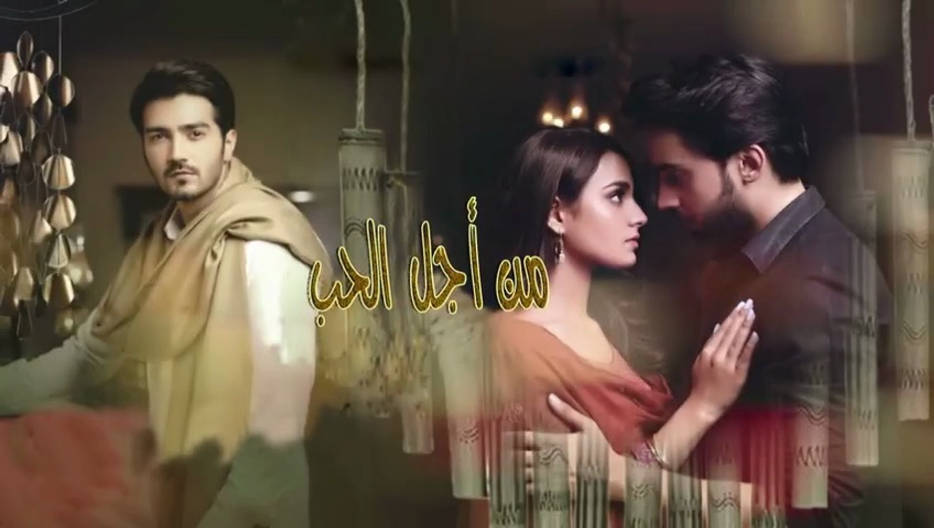 ⁣مسلسل من أجل الحب مدبلج الحلقة 29 والاخيرة