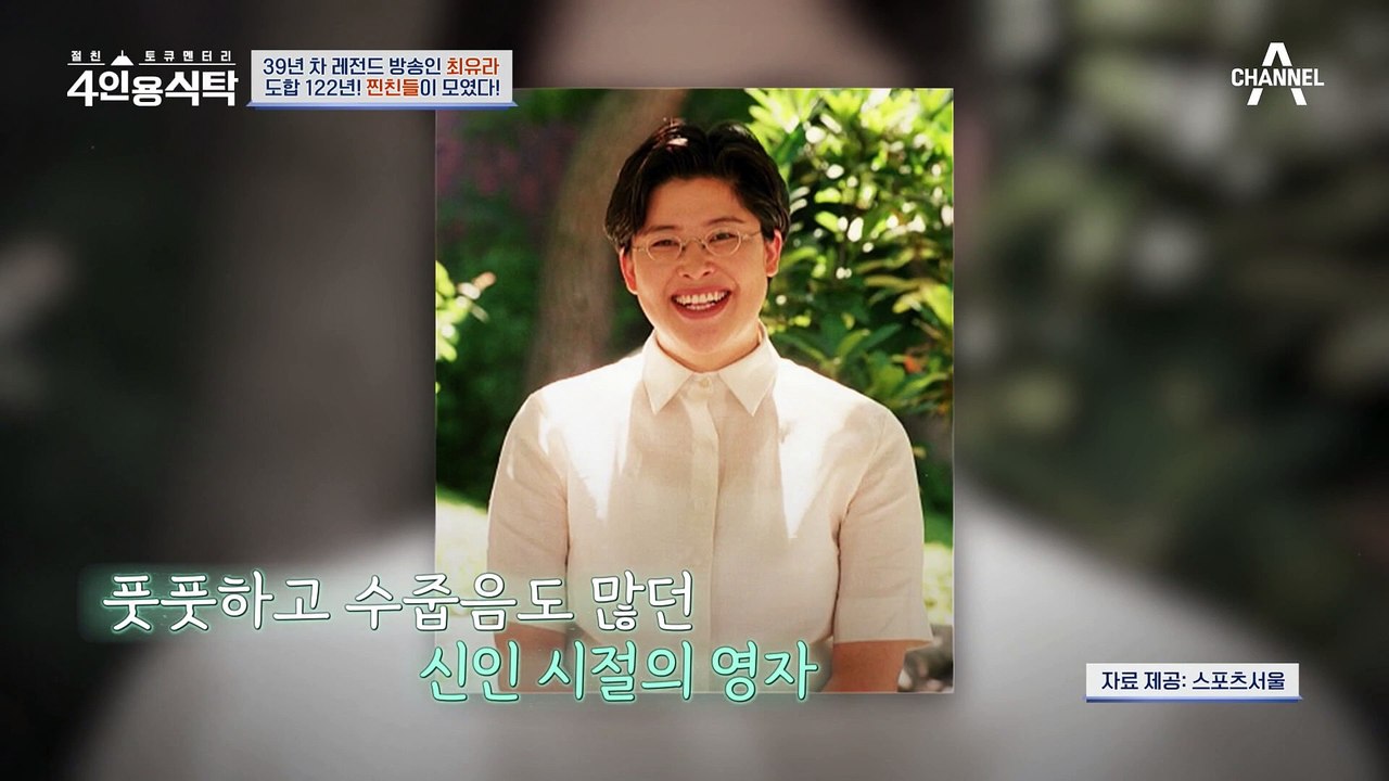[#4인용식탁] 이영자 최초 고백! 절친 최유라 집에서 영자가 울컥한 이유는?