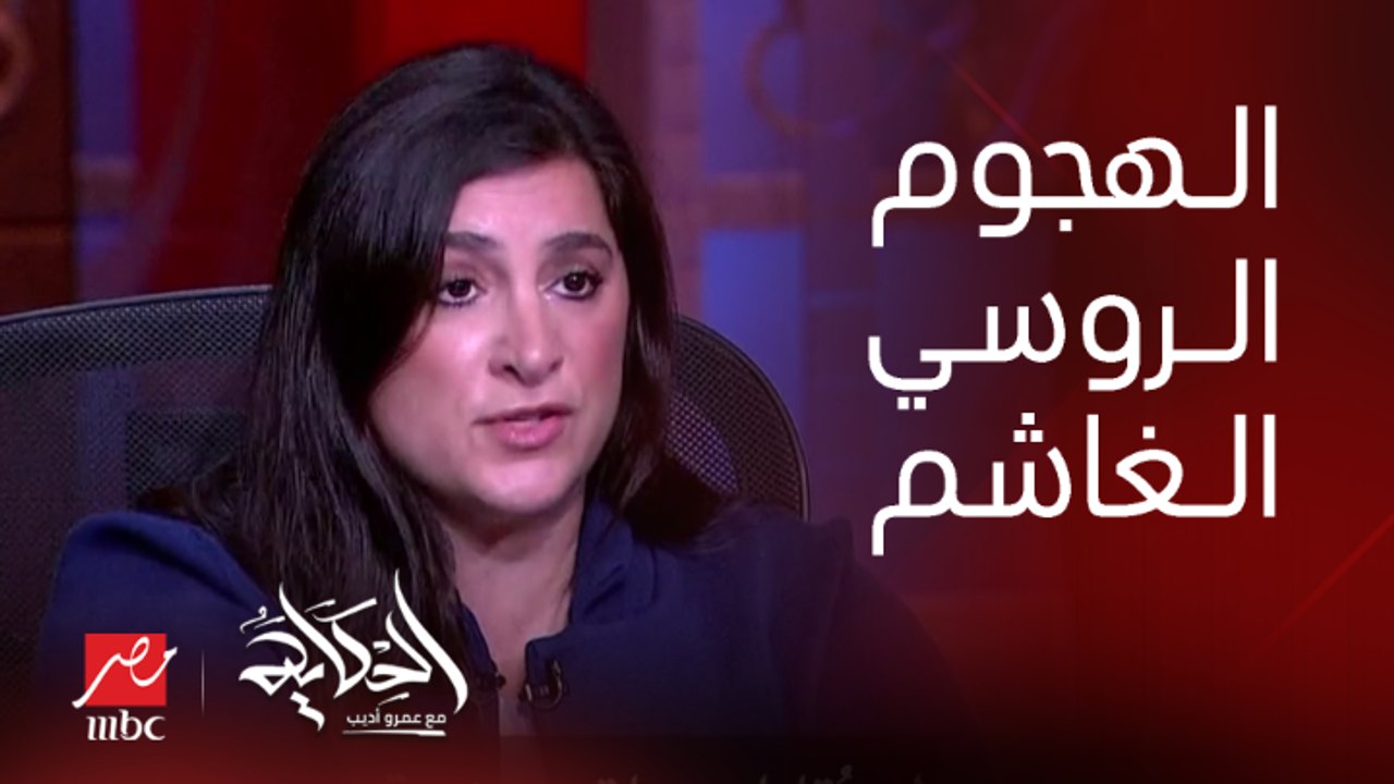 هل مازلتم مقتنعين ان أوكرانيا قادرة على هزيمة روسيا؟ .. رد قوي من دانا سترول نائب مساعد وزير الدفاع الأمريكي لشؤون الشرق الأوسط