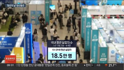 '청년의 날'…"취업·결혼에 미래도 걱정"