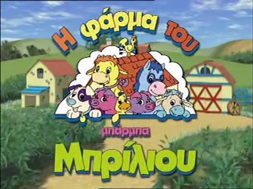 Η Φάρμα Του Μπάρμπα-Μπρίλιου VCD 2