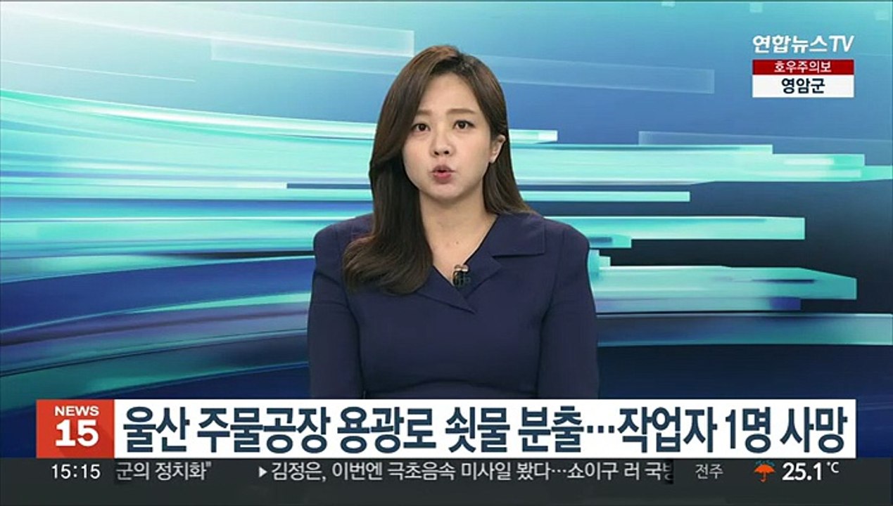 울산 주물공장 용광로 쇳물 분출…작업자 1명 사망
