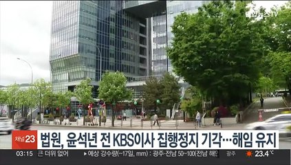 법원, 윤석년 전 KBS이사 집행정지 기각…해임 유지