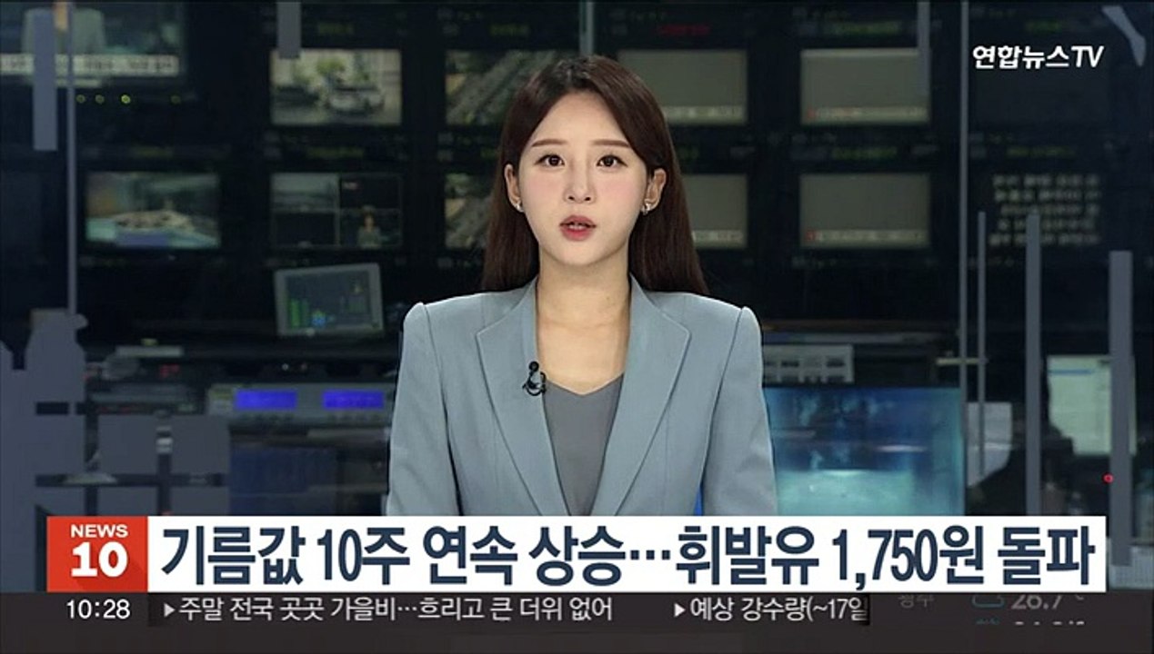 기름값 10주 연속 상승…휘발유 1,750원 돌파