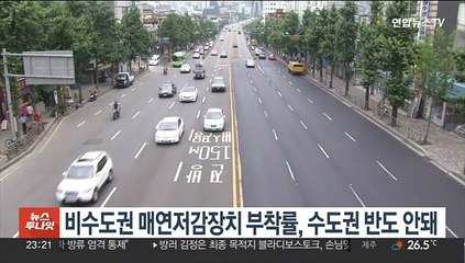 비수도권 매연저감장치 부착률, 수도권 반도 안돼