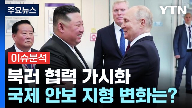 북러 협력 가시화...국제 안보 지형 변화는? / YTN