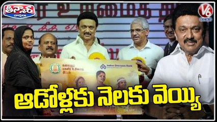 Descargar video: Tamil Nadu CM Stalin Announces Monthly Assistance Scheme To Women Family Heads | V6 Teenmaar