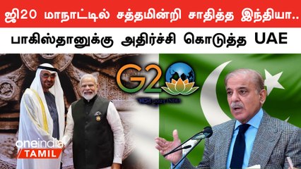 PoK விவகாரத்தில் Pakistan-க்கு அதிர்ச்சி கொடுத்த UAE