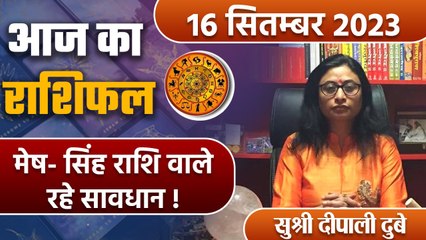 16 September 2023 AAJ KA RASHIFAL | मेष- सिंह राशि वाले रहे सावधान | Daily Astrology |वनइंडिया हिंदी
