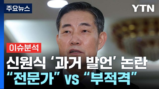 능력·역량 vs 퇴행적 개각 ...청문회 난항 예고 / YTN