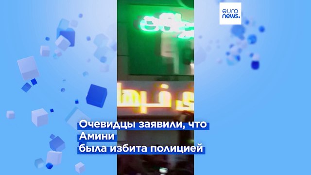 Женщина, жизнь, свобода : годовщина протестов в Иране