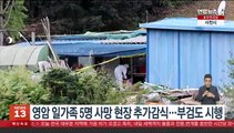 아 네 영암 일가족 5명 사망 현장 추가감식…부검도 시행