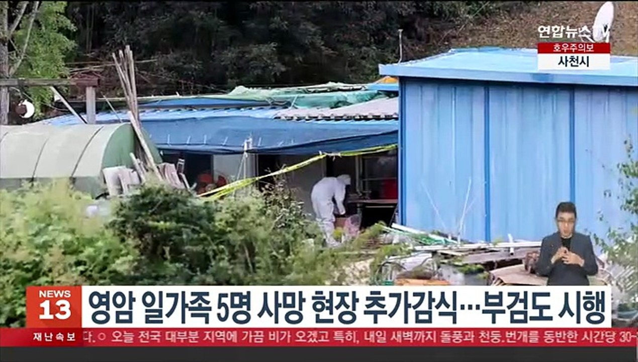 아 네 영암 일가족 5명 사망 현장 추가감식…부검도 시행