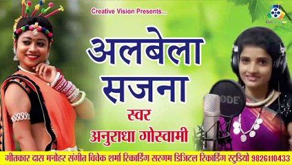Albela Sajana IIअलबेला सजना II Anuradha Goswami