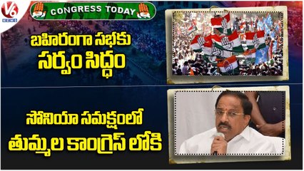 Congress Today : All Arrangements Done For Public Meeting | Tummala To Join Congress Party | V6 News
