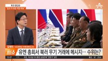 尹 “압도적 대응 역량 확보”…북러 맞서 우크라와 빅딜?
