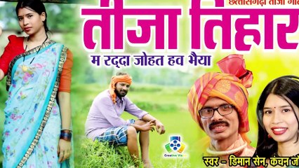 Download Video: TEEJA PORA  II तीजा पोरा गीत II  NON STOP SONG II CHHAYA CHANDRAKAR,GARIMA,KANCHAN,DIMAN SEN,CHAMPA