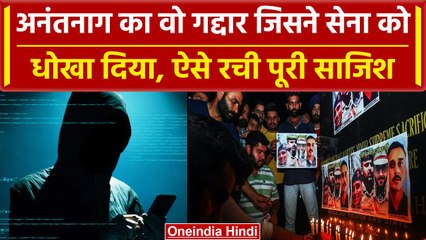 Anantnag Encounter में सेना के आदमी ने ही दिया आतंकवादी का साथ, ऐसे रची पूरी साजिश | वनइंडिया हिंदी