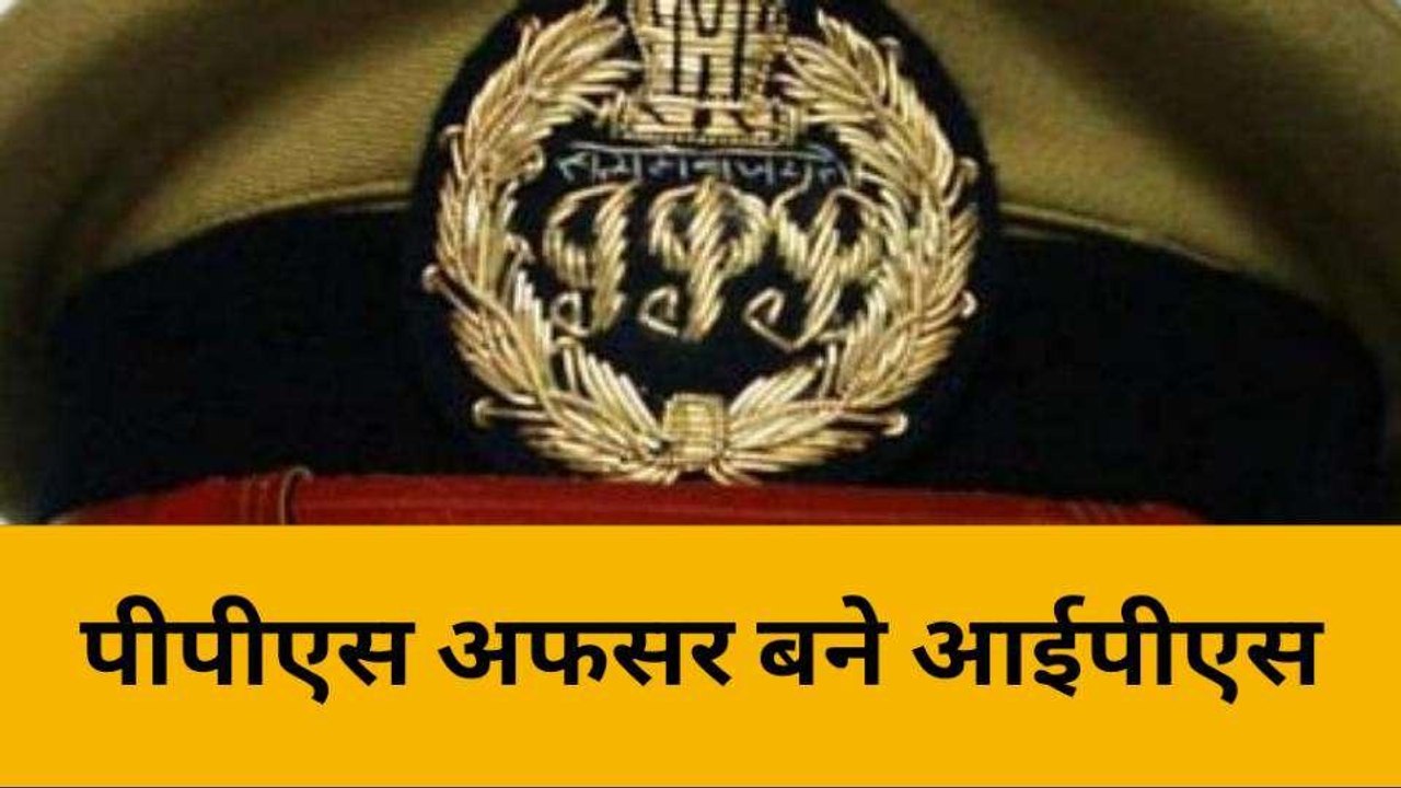 26 पीपीएस अधिकारी प्रोन्नत होकर बने आईपीएस, केंद्रीय गृह मंत्रालय ने जारी किया आदेश