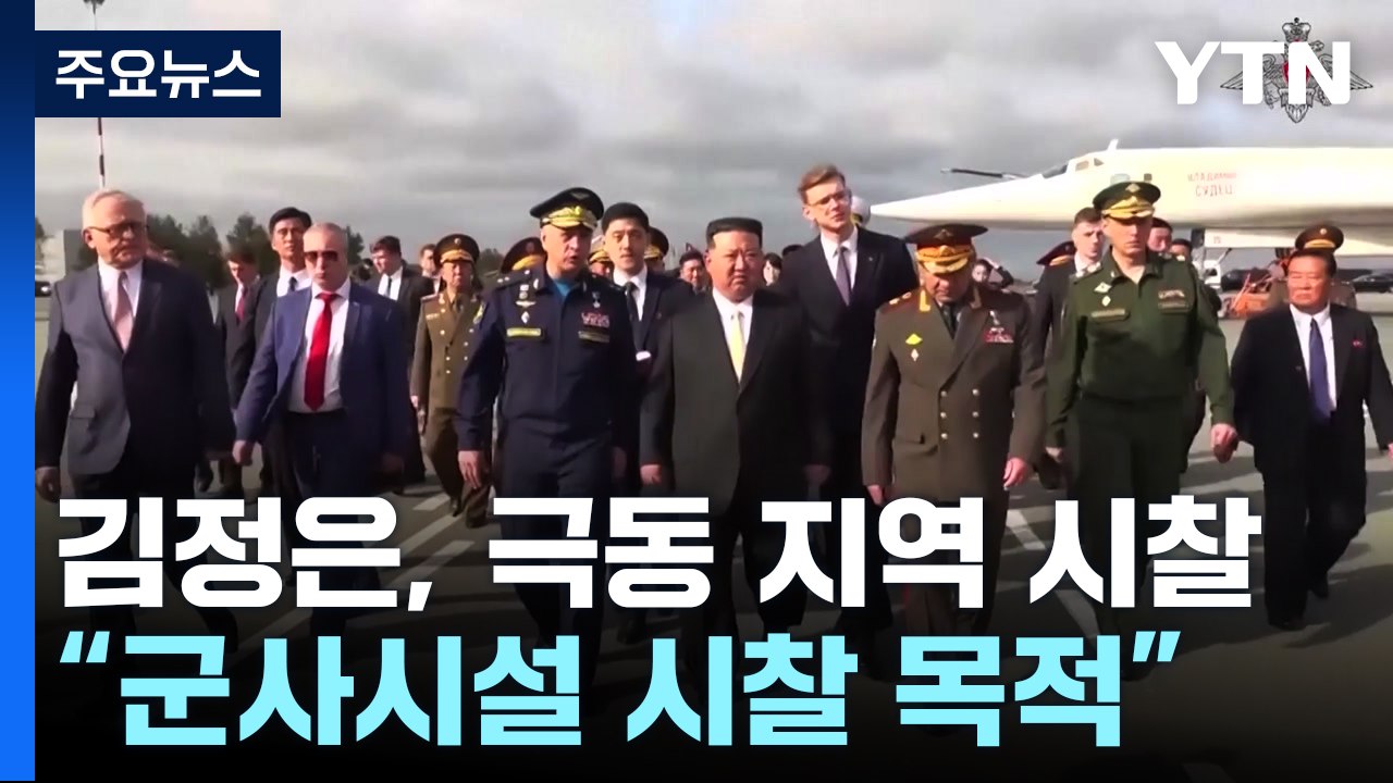 김정은 아르툠 도착...러 국방장관과 군사시설 시찰 / YTN