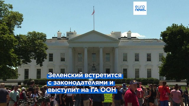 Белый дом обещает поддержку Украине в долгосрочной перспективе. Что скажет Конгресс?