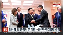 김여정, 러 공장서 든 가방…1천만원 디올백 추정