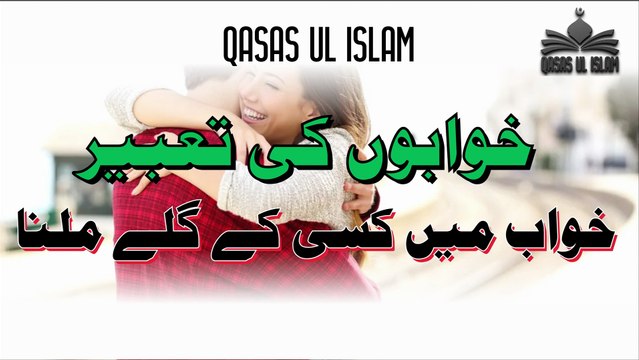 Khawab Main Kisi Kay Galay Milna,Hugging someone in a dream خواب میں کسی کے گلے ملنا