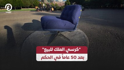 كرسي الملك للبيع" بعد 50 عاماً في الحكم