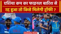 India Vs Sri Lanka Asia Cup Final 2023: फाइनल बारिश से रद्द हुआ तो विजेता कौन ये है समीकरण |वनइंडिया