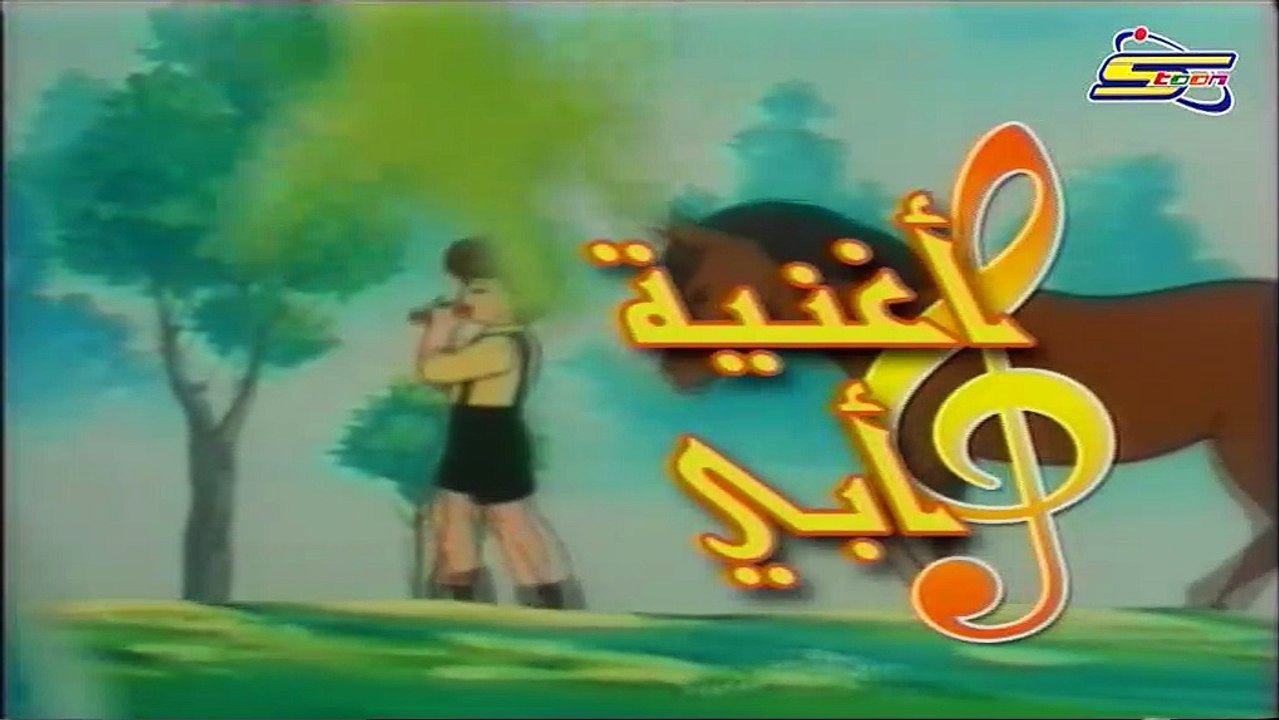 شارة أغنية أبي