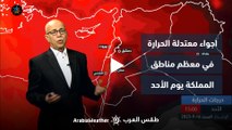 الأردن | اجواء معتدلة الحرارة في معظم مناطق المملكة يوم الأحد | السبت 16-9-2023