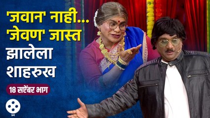 Chala Hawa Yeu Dya : 'जवान' नाही... 'जेवण' जास्त झालेला शाहरुख 18 सप्टेंबर भाग | Jawan Special | NI4