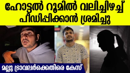സൗദി യുവതിയെ റൂമില്‍ ഇന്റര്‍വ്യുവിനിടെ പീഡിപ്പിക്കാന്‍ ശ്രമം, മല്ലു ട്രാവലറിനെതിരെ കേസ്