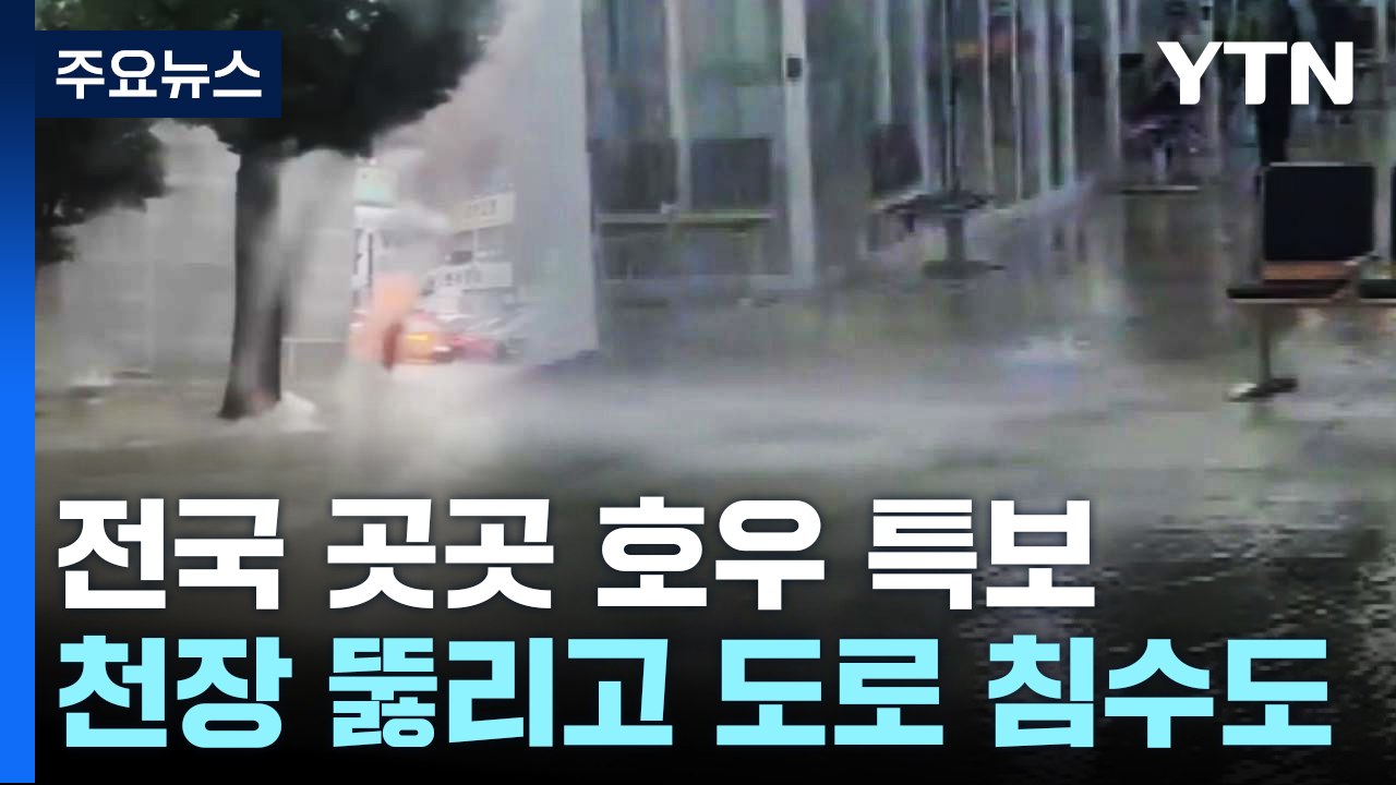 폭우에 하천 방불케 하는 창원 도로...전국 곳곳 호우 특보 / YTN