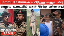 Jammu Kashmir-ல் உயிரிழந்த ராணுவ வீரர் | ராணுவ உடையில் மரியாதை செலுத்திய மகன்!