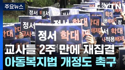 "교권 4법 조속 처리"...교사들 2주 만에 재집결 / YTN