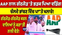 AAP ਨਾਲ ਗੱਠਜੋੜ 'ਤੇ ਭੜਕ ਪਿਆ Raja Warring, ਚੱਲਦੇ ਭਾਂਸ਼ਣ ਵਿੱਚ ਪਾ