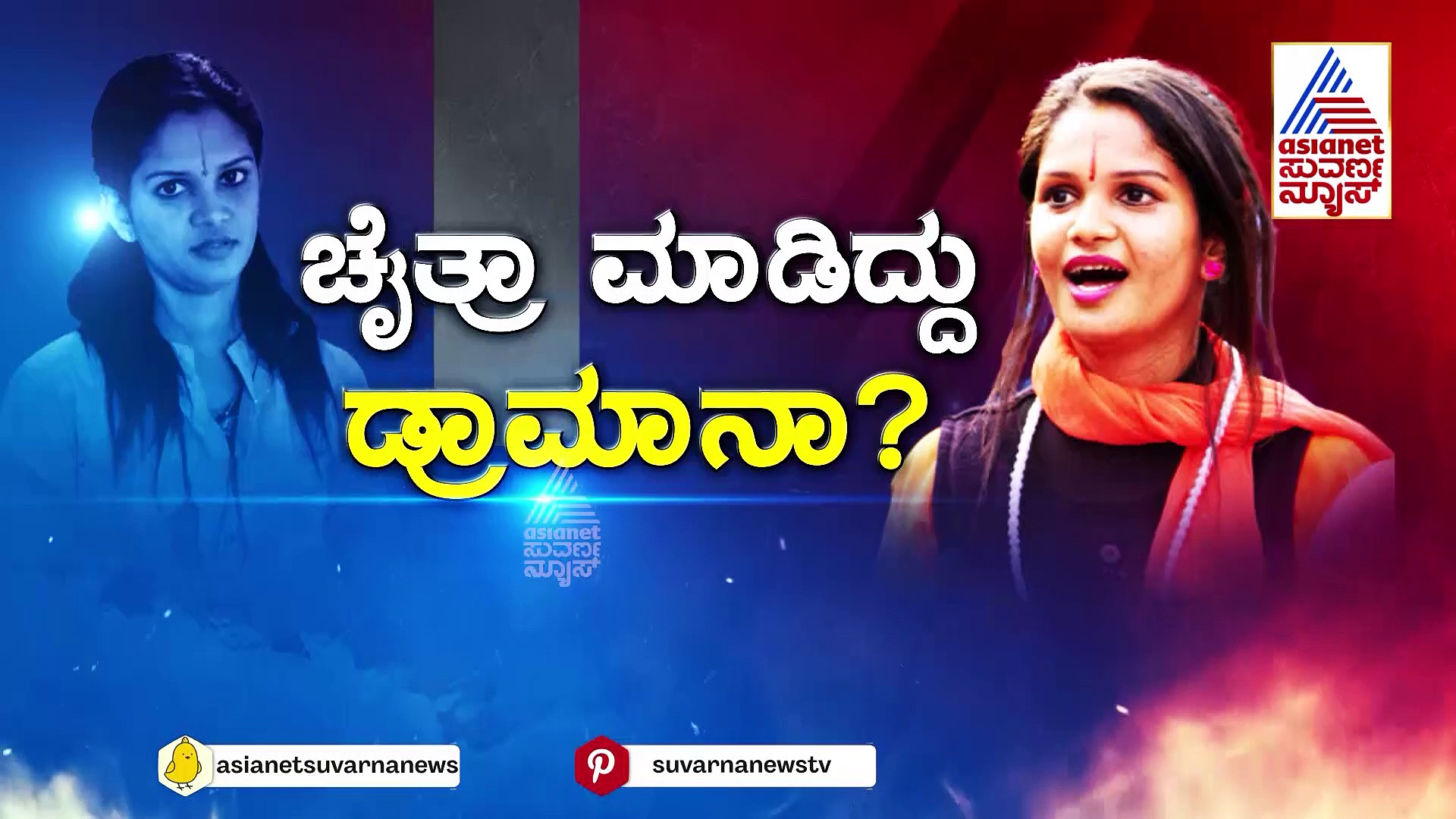 ಇಲ್ಲಿ ನಾಟಕ.. ಅಲ್ಲಿ ಧಮ್ಕಿ.. ಲೇಡಿ ಫೈರ್ ಬ್ರ್ಯಾಂಡ್ ಚೈತ್ರಾ ಕುಂದಾಪುರ ಕಿಲಾಡಿ ಕಥೆ ಹೀಗಿದೆ..