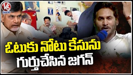 AP CM YS jagan Remembers Revanth Reddy Vote For Cash Case | V6 News