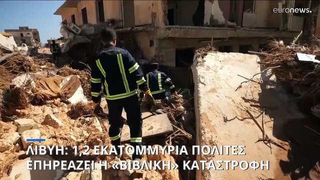 Απόλυτο χάος στη Λιβύη μετά το φονικό πέρασμα της κακοκαιρίας Daniel