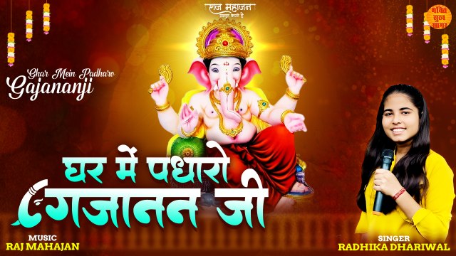घर में पधारो गजानन जी | Ghar Mein Padharo Gajananji | Ganesh Chaturthi Special Bhajan | Ganesh Ji