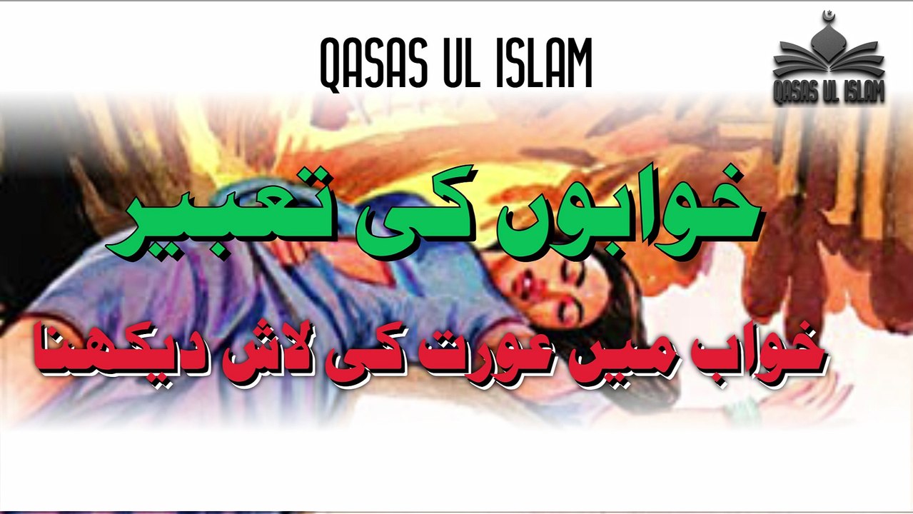 Khawab Main Orat Ki Lash Dekhna,Seeing a dead body of a woman in a dream. خواب میں عورت کی لاش دیکھنا،