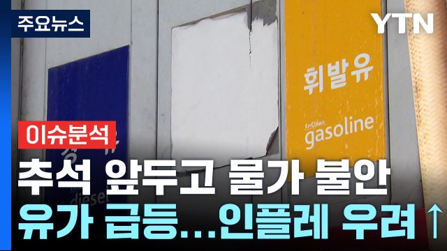 국제유가, 연중 최고치 경신...정부, 유류세 인하 연장 검토 / YTN
