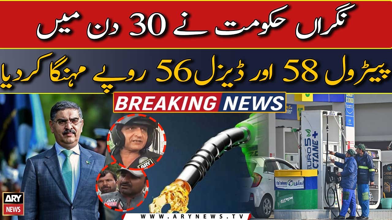 Nigran Hakumat ka awam par zulum, 30 din mei petrol ki qeemat mei 58 rupee ka izafa