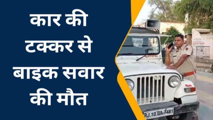 चूरू: कार की टक्कर से बाइक सवार की मौत, देखिए कहाँ हुआ हादसा?